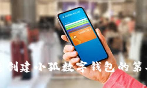 如何快速创建小狐数字钱包的第二个账户