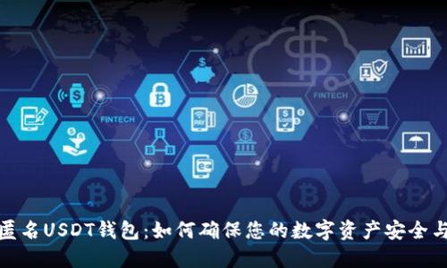 探索匿名USDT钱包:如何确保您的数字资产安全与隐私