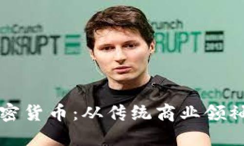 马云如何拥抱加密货币：从传统商业领袖到数字资产先锋