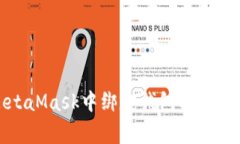 如何在MetaMask中绑定钱包及解决常见问题