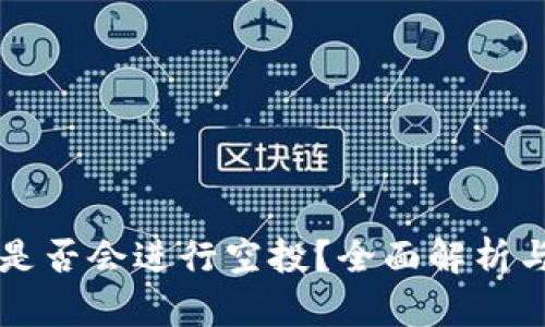 小狐钱包是否会进行空投?全面解析与未来展望