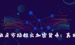 : 小米在西班牙市场推出加密货币: 真相与前景分