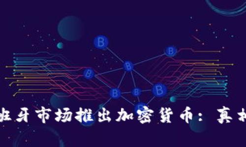 : 小米在西班牙市场推出加密货币: 真相与前景分析