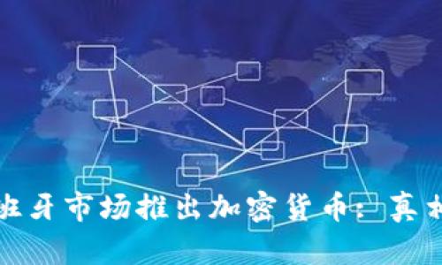 : 小米在西班牙市场推出加密货币: 真相与前景分析
