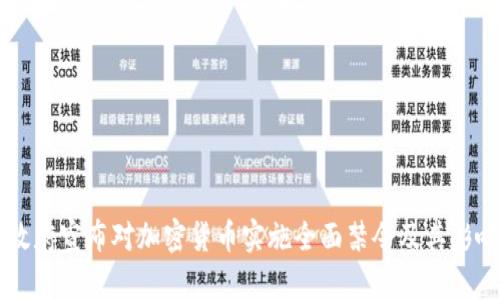 印度政府宣布对加密货币实施全面禁令及其影响分析