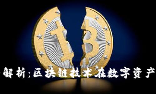 小狐钱包合约解析:区块链技术在数字资产管理中的应用