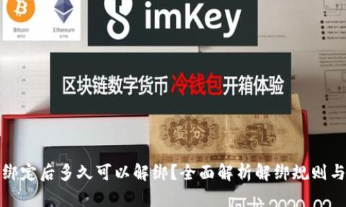 小狐钱包绑定后多久可以解绑?全面解析解绑规则与操作流程
