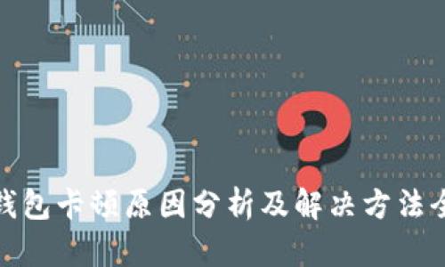 小狐钱包卡顿原因分析及解决方法全揭秘