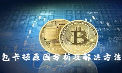 小狐钱包卡顿原因分析及解决方法全揭秘