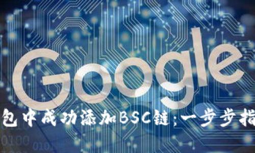如何在小狐钱包中成功添加BSC链：一步步指南与实用技巧