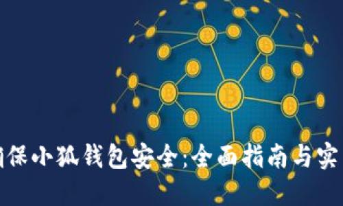 如何确保小狐钱包安全：全面指南与实用建议