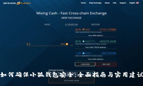 如何确保小狐钱包安全：全面指南与实用建议