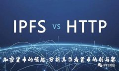 加密货币的崛起：分析其作为货币的利与弊