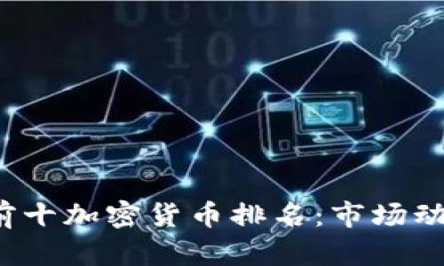 2023年全球前十加密货币排名:市场动向与未来展望