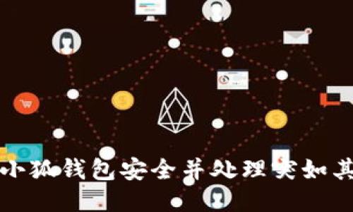 如何确保您的小狐钱包安全并处理突如其来的40个ETH
