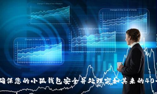 如何确保您的小狐钱包安全并处理突如其来的40个ETH