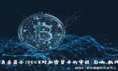 美国证券交易委员会（SEC）对加密货币的审核：