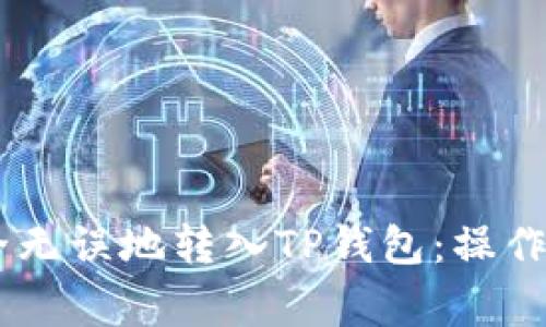 如何将USDT安全无误地转入TP钱包：操作步骤与注意事项