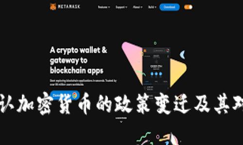 日本正式承认加密货币的政策变迁及其对市场的影响