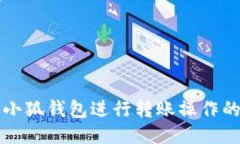 如何使用手机小狐钱包进行转账操作的详细步骤