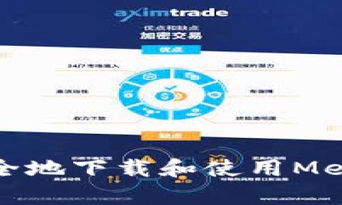 似乎您在提到MetaMask的下载问题。如果您有任何具体的疑问或者需要帮助的地方，例如如何安全地下载和使用MetaMask扩展程序，或者如何设置和管理您的钱包，请告诉我。我会尽力为您提供详细的信息和指导。