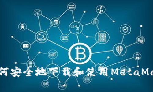似乎您在提到MetaMask的下载问题。如果您有任何具体的疑问或者需要帮助的地方，例如如何安全地下载和使用MetaMask扩展程序，或者如何设置和管理您的钱包，请告诉我。我会尽力为您提供详细的信息和指导。