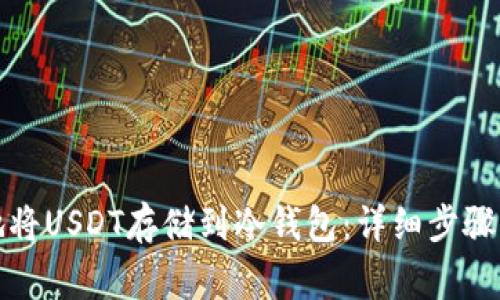 如何安全地将USDT存储到冷钱包:详细步骤及注意事项
