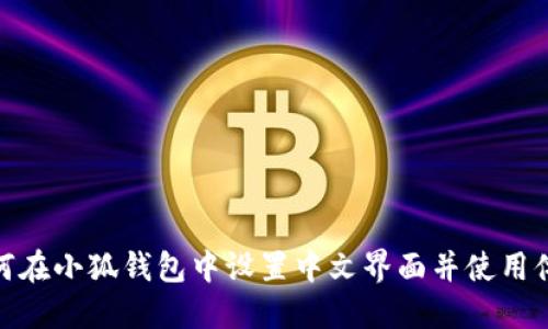 如何在小狐钱包中设置中文界面并使用体验