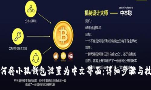 如何将小狐钱包设置为中文界面:详细步骤与技巧
