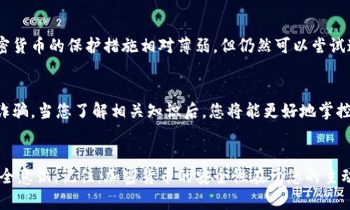 riaoti当USDT钱包资金被转走时的应对策略与步骤/riaoti
USDT, 钱包安全, 资产保护, 加密货币/guanjianci

第一步：确认交易情况
当发现您的USDT钱包中的资金被转走时，第一件事就是要确认交易是否真实。您可以通过相应的区块链浏览器（如Etherscan、Tronscan等）输入您的钱包地址，查看最近的交易记录。如果确实有未经授权的转账，您将能够在这里看到相关的信息，包括交易哈希、接收地址和时间戳。

第二步：评估损失
在确认钱包资金被转走后，您需要评估损失程度。检查一下被转走的金额及其他可能受影响的资产。了解损失的具体情况有助于您制定接下来的应对策略。

第三步：检查安全漏洞
接下来，您需要审查钱包的安全性。很多情况下，钱包被盗的原因可能是因为您的私钥或助记词被泄露。您应该检查自己是否在任何不安全的网站或应用中输入过私钥，是否曾将助记词发送给他人等。此外，检查您的电脑和手机是否感染了恶意软件，确保设备安全是恢复资金的基础。

第四步：立即更改安全设置
如果您使用的是热钱包（即在线钱包），请立即将剩余资产转移至一个新的地址，使用更安全的钱包类型（如冷钱包）来存储您的加密货币。同时，更新二次验证（2FA）等安全设置，确保自己的账户安全性.

第五步：联系交易平台或服务提供商
如果您的USDT钱包与某个交易平台或服务提供商相连，及时与他们联系，报告资金被盗的情况。许多交易平台有专门的客户支持团队来处理此类事件，提供必要的协助。有时，在某些情况下，交易平台能帮助追踪被盗资金。

第六步：寻找帮助和建议
在网络上还有一些社区和论坛，例如Reddit或Telegram的加密货币相关群组，可以提供有关如何处理资金被盗的经验和指导。他们的建议可能会帮助您更好地理解并应对这种情况。

第七步：了解法律途径
如果损失金额较大，您可能需要考虑寻求法律建议。联系专业律师或法律援助机构，了解如何通过法律手段追索被盗资金。在某些国家和地区，对加密货币的保护措施相对薄弱，但仍然可以尝试通过法律渠道来寻求帮助。

第八步：提升安全教育
最后，确保自己未来不再发生类似情况是非常重要的。投资您的时间去了解加密货币的安全知识，学习如何安全使用钱包，保护私钥，以及识别网络诈骗。当您了解相关知识后，您将能更好地掌控自己的资产，也能减少未来被盗的风险。

总结
遇到USDT钱包被人转走的情况是一件非常令人沮丧的事情，但并非无解。通过以上步骤，您可以更好地保护自己，减少损失，并在未来提高自己的安全意识。记住，加密货币的安全性在于您的主动防范与教育，无论是在选择钱包类型还是在日常使用中，让安全成为首要考虑。希望您能早日恢复损失，并在这条加密货币的道路上走得更加顺利。