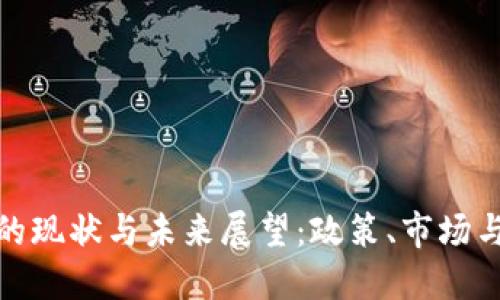 欧盟加密货币的现状与未来展望：政策、市场与技术三重影响
