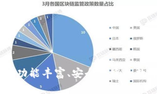 探索花小狐钱包：功能丰富、安全便捷的数字钱包解决方案