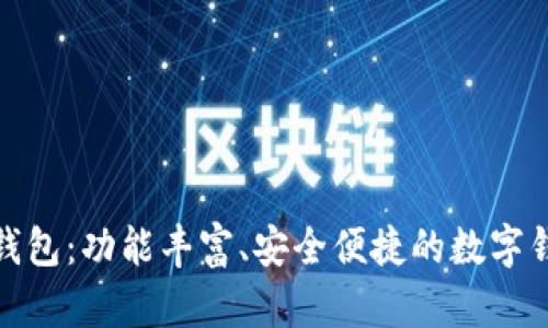 探索花小狐钱包：功能丰富、安全便捷的数字钱包解决方案