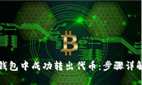 如何在小狐钱包中成功转出代币：步骤详解与实用技巧