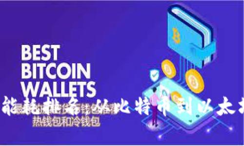2023年全球加密货币能耗排名：从比特币到以太坊的能源消耗深度分析