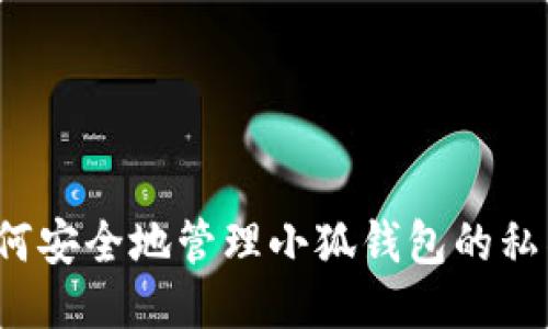 如何安全地管理小狐钱包的私钥？