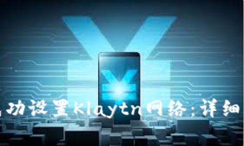 如何在小狐钱包中成功设置Klaytn网络：详细步骤与常见问题解答