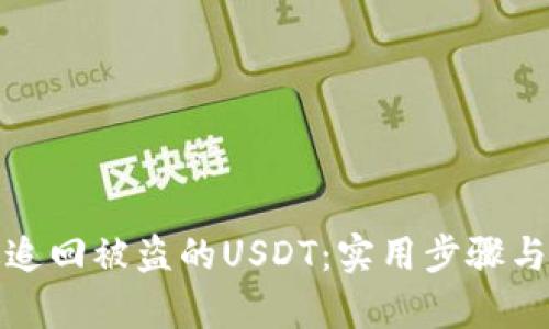 如何有效追回被盗的USDT:实用步骤与应对策略