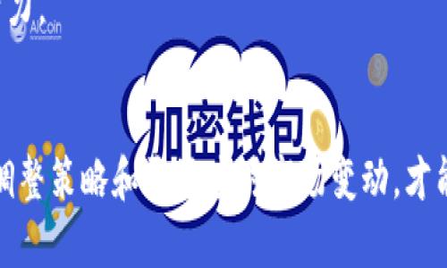 联合广场的加密货币投资：市场现状与潜力分析

联合广场, 加密货币, 投资, 市场分析/guanjianci

引言：解码联合广场的加密货币
在当今数字经济中，加密货币仍然是一个热门话题。作为一个全球范围内的金融工具，加密货币不仅吸引了投资者的目光，也引发了广泛的讨论与争议。联合广场作为一个繁华的商业中心，其周边的加密货币市场同样吸引了很多投资者的关注。在这篇文章中，我们将深入探讨联合广场的加密货币投资环境，包括市场现状、潜力分析以及投资策略等多个方面。

联合广场加密货币的市场现状
随着区块链技术的不断发展，加密货币的市场状况也日新月异。联合广场所在的城市，往往是科技创新和金融服务相结合的典范。近年来，这里也频频举办各种区块链和加密货币的研讨会和展览，吸引了大量创业者和投资者的参与。
在这样的背景下，联合广场附近的商家开始接受加密货币作为支付方式，这进一步推动了数字货币的使用。与此同时，当地的监管政策也在不断演变，以适应这一领域的快速发展，这使得加密货币的合法性和可接受性提高。

分析联合广场加密货币的未来潜力
联合广场的地理位置优越，信息流通迅速，这对加密货币投资者来说，无疑是一个巨大的优势。随着越来越多的人开始关注和使用加密货币，投资市场的潜力也在不断扩大。
此外，联合广场的投资环境吸引了各种创业公司和技术团队，他们不断地推出新的金融产品和服务，为投资者提供更加多样化的选择。这种创新不仅提高了市场的活力，同时也强化了投资者对未来潜力的信心。

投资策略：如何在联合广场进行加密货币投资
对于希望在联合广场进行加密货币投资的投资者而言，理解市场动态和选择合适的投资策略至关重要。以下是一些可供参考的投资策略：
ul
    listrong了解市场趋势：/strong保持对加密货币市场的关注，分析价格走势、市场情绪和行业新闻，以便在合适的时机做出投资决策。/li
    listrong多元化投资：/strong不要将所有资金投入到单一的加密货币，考虑选择不同类型的数字货币，以降低风险。/li
    listrong设定投资目标：/strong明确短期和长期的投资目标，根据市场变化进行相应的调整。/li
    listrong使用可靠的平台：/strong选择信誉良好的交易平台进行买卖，确保资金安全。/li
/ul

风险与收益：加密货币投资的双刃剑
尽管联合广场的加密货币市场前景广阔，但投资者也需关注潜在的风险。加密货币市场波动性较大，投资者可能会面临较大的资金损失。此外，市场上也存在一些不法分子利用加密货币进行诈骗，投资者需格外谨慎。
然而，风险与收益通常是并存的。许多成功的投资者通过理性的分析和科学的策略获得了可观的收益。关键在于如何识别和管理风险，以实现长期的投资目标。

前景展望：联合广场的加密货币未来
未来，联合广场的加密货币市场将继续经历快速的发展。随着技术的不断进步，新的应用场景将不断涌现，加密货币的使用也将越来越普及。
同时，合作与交流成为推动技术创新与应用的重要动力。各种行业的优秀团队和企业将有机会携手合作，共同探索加密货币的无限可能，为整个市场带来更多的活力。

结论：拥抱变革的加密货币时代
联合广场的加密货币投资市场体现了数字经济的一个重要趋势。在这一全新的金融格局中，投资者既要抓住机遇，也要保持适度的谨慎。只有通过不断学习、适时调整策略和灵活应对市场变动，才能在这个充满挑战与机遇的时代获得成功。
