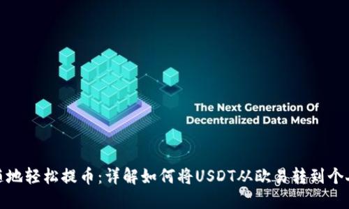 随时随地轻松提币:详解如何将USDT从欧易转到个人钱包