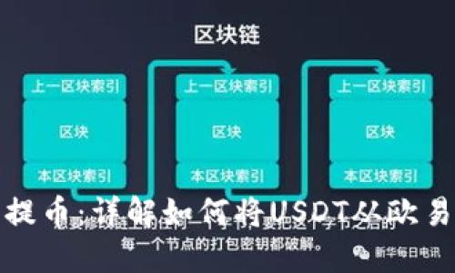 随时随地轻松提币:详解如何将USDT从欧易转到个人钱包