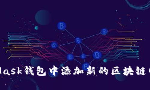 如何在MetaMask钱包中添加新的区块链网络:详细指南