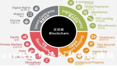 如何在MetaMask钱包中添加新的区块链网络:详细指南