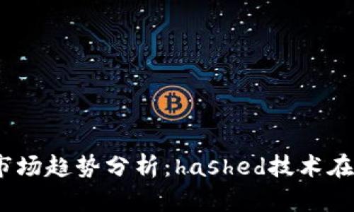 2024年加密货币市场趋势分析:hashed技术在未来的影响与预测