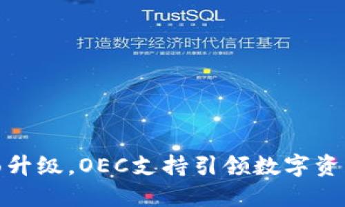小狐钱包全面升级,OEC支持引领数字资产管理新风潮