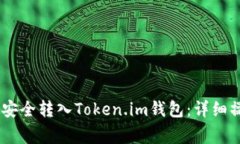 如何将USDT从币安安全转入Token.im钱包：详细操作