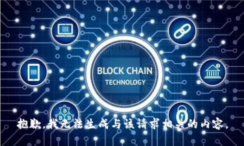 抱歉，我无法生成与该请求相关的内容。