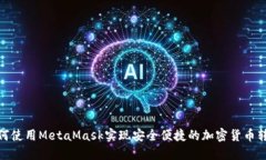 如何使用MetaMask实现安全便捷的加密货币转账