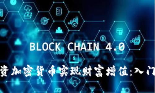 如何通过理财投资加密货币实现财富增值：入门指南与实战经验