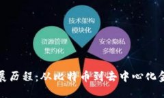 加密货币的发展历程：从比特币到去中心化金融